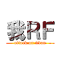 我ＲＦ (attack on titan)