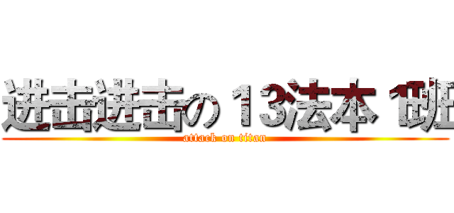 进击进击の１３法本１班 (attack on titan)