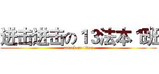 进击进击の１３法本１班 (attack on titan)