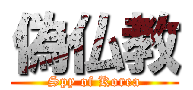 偽仏教 (Spy of Korea)