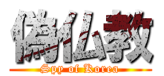 偽仏教 (Spy of Korea)