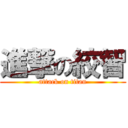 進撃の絞智 (attack on titan)