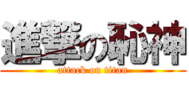 進撃の恥神 (attack on titan)