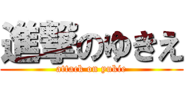 進撃のゆきえ (attack on yukie)