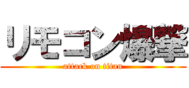 リモコン爆撃 (attack on titan)