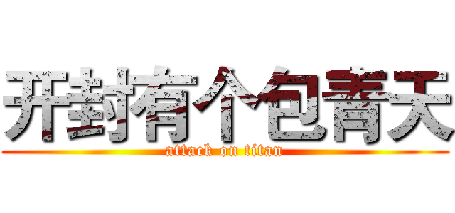 开封有个包青天 (attack on titan)