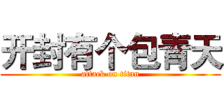 开封有个包青天 (attack on titan)