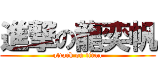 進撃の龍奕帆 (attack on titan)
