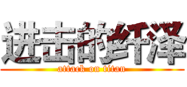 进击的纤泽 (attack on titan)