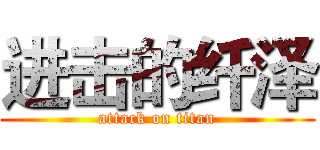 进击的纤泽 (attack on titan)
