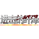 进击的纤泽 (attack on titan)