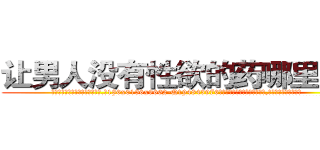让男人没有性欲的药哪里出售 (让男人没有性欲的药哪里出售【电.话186x0156x9662-Q194843976林氏药业】我们做的是长期生意,靠的是老客户长期支持
参考消息网2月20日报道 韩媒称，“剩女多、离婚率高的城市，房价一定会上涨。”这是中国经济学家金岩石2016年12月参加在上海举行的房地产相关论坛时说的话。
)
