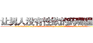 让男人没有性欲的药哪里出售 (让男人没有性欲的药哪里出售【电.话186x0156x9662-Q194843976林氏药业】我们做的是长期生意,靠的是老客户长期支持
参考消息网2月20日报道 韩媒称，“剩女多、离婚率高的城市，房价一定会上涨。”这是中国经济学家金岩石2016年12月参加在上海举行的房地产相关论坛时说的话。
)