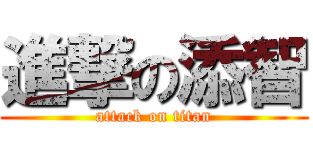 進撃の添智 (attack on titan)