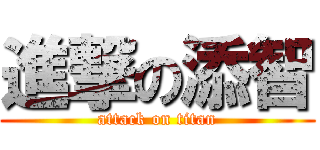 進撃の添智 (attack on titan)