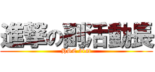 進撃の副活動長 (HSC 21st)