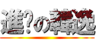 進擊の韓逸 ()