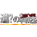 進擊の韓逸 ()