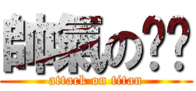 帥氣の瑋彤 (attack on titan)