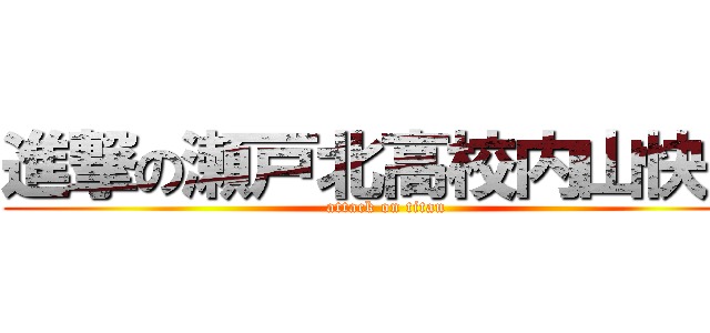 進撃の瀬戸北高校内山快斗 (attack on titan)