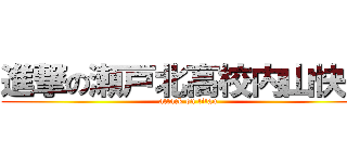 進撃の瀬戸北高校内山快斗 (attack on titan)