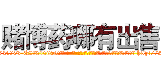 赌博药哪有出售 (赌博药哪有出售【电-186x2687x6963-Q278180069元-吉-药-业】我们做的是长期生意,靠的是老客户长期支持 http://sngk.net/kx9YVh
)