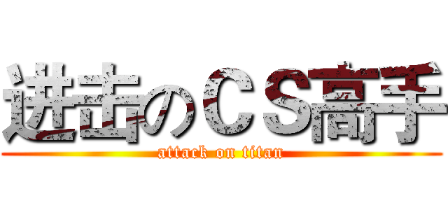 进击のＣＳ高手 (attack on titan)