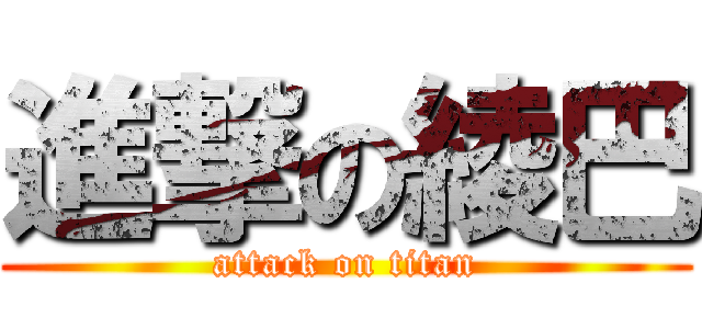 進撃の綾巴 (attack on titan)