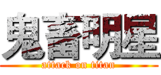 鬼畜明星 (attack on titan)