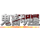 鬼畜明星 (attack on titan)