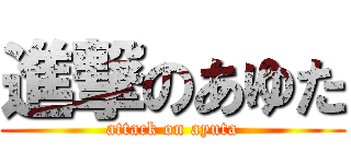 進撃のあゆた (attack on ayuta)