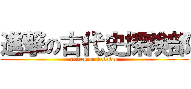 進撃の古代史探険部 (attack on kodatan)