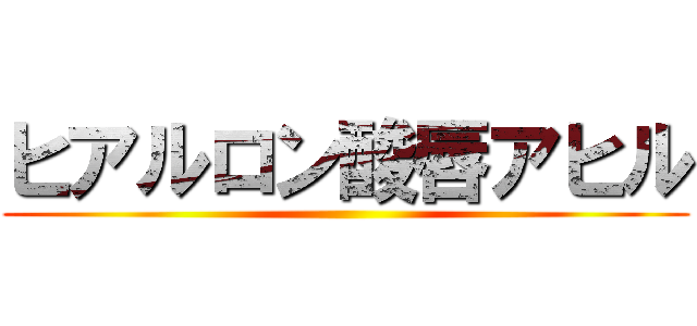 ヒアルロン酸唇アヒル ()