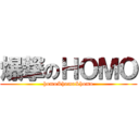 爆撃のＨＯＭＯ (homo&homo&homo)