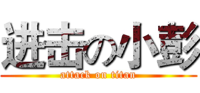 进击の小彭 (attack on titan)