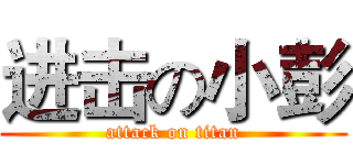 进击の小彭 (attack on titan)