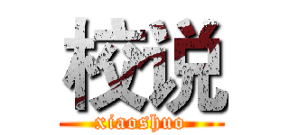 校说 (xiaoshuo)