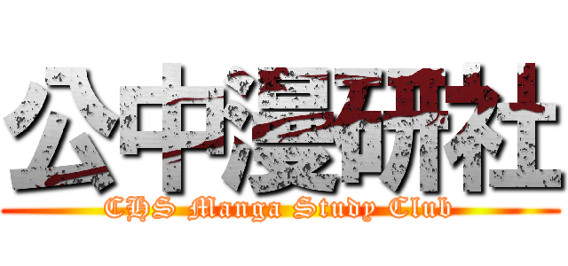 公中漫研社 (CHS Manga Study Club)