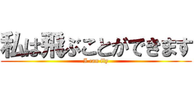 私は飛ぶことができます (I can fly)