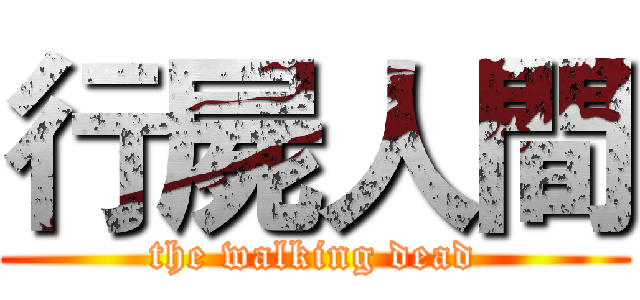 行屍人間 (the walking dead)