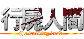 行屍人間 (the walking dead)