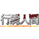 行屍人間 (the walking dead)