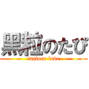 黑粒のたぴ (tapioca-love)