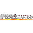 伊佐先生こんにちわ ()