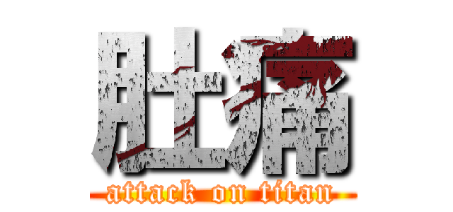 肚痛 (attack on titan)