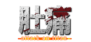 肚痛 (attack on titan)