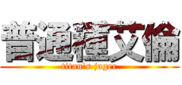 普通種艾倫 (titan's jager)