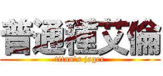 普通種艾倫 (titan's jager)