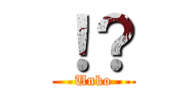 ！？ (Unko)