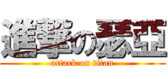 進撃の瑟亞 (attack on titan)